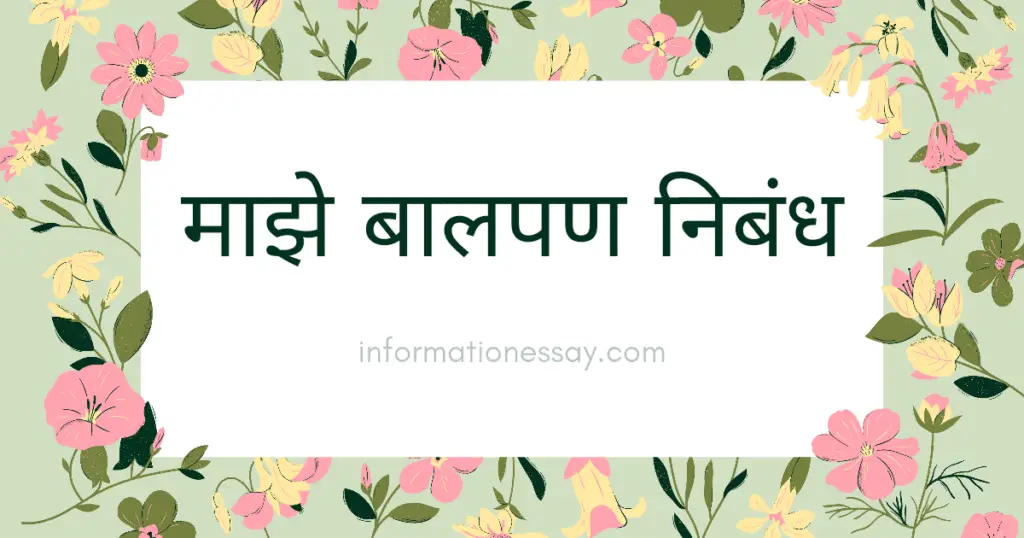 Featured Image-maze balpan essay in marathi